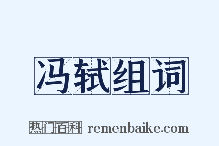 冯轼组词是什么意思的图片